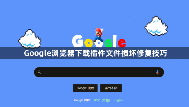 Google浏览器下载插件文件损坏修复技巧1