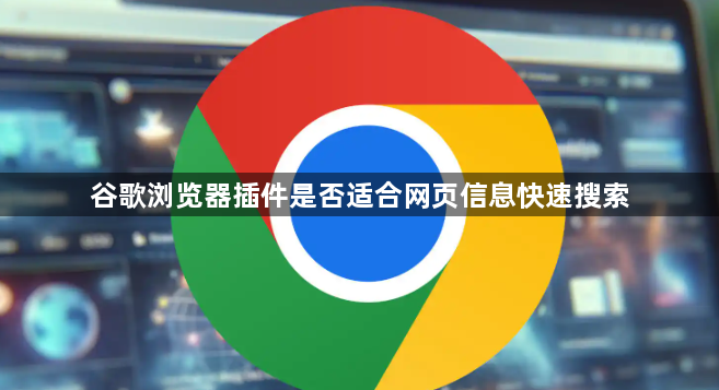 谷歌浏览器插件是否适合网页信息快速搜索1