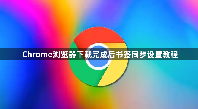 Chrome浏览器下载完成后书签同步设置教程1