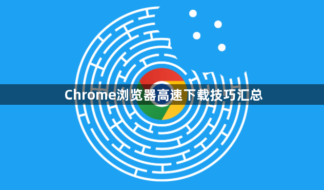 Chrome浏览器高速下载技巧汇总1