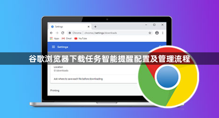 谷歌浏览器下载任务智能提醒配置及管理流程1