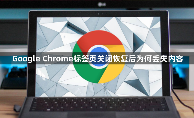 Google Chrome标签页关闭恢复后为何丢失内容1