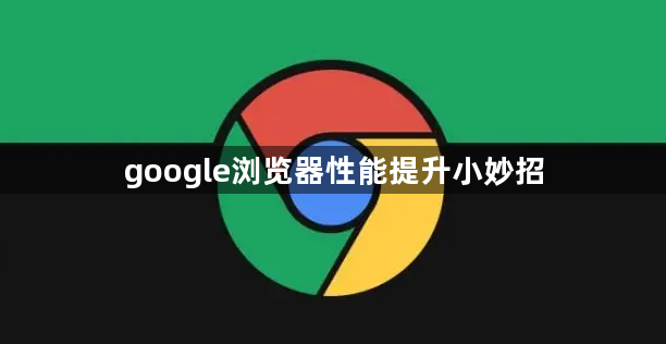 google浏览器性能提升小妙招1