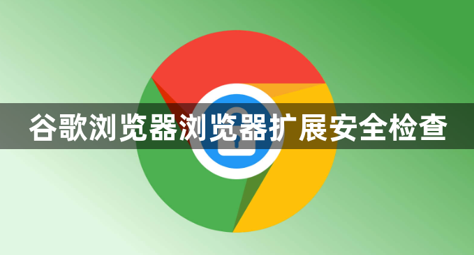 谷歌浏览器浏览器扩展安全检查1
