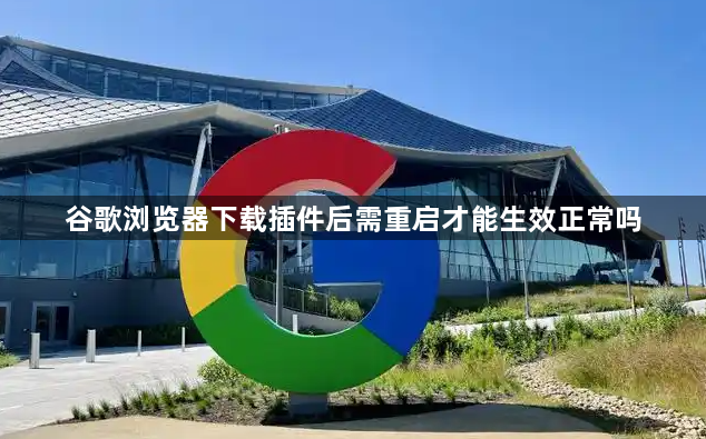 谷歌浏览器下载插件后需重启才能生效正常吗1