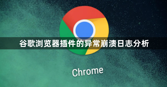 谷歌浏览器插件的异常崩溃日志分析1