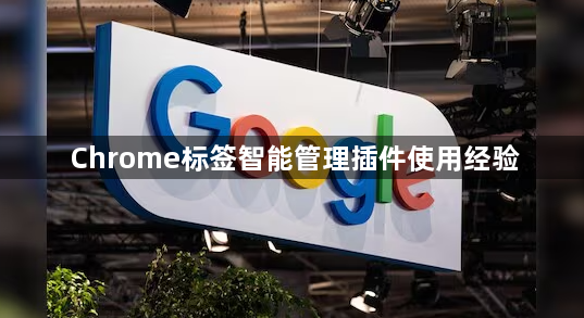 Chrome标签智能管理插件使用经验1