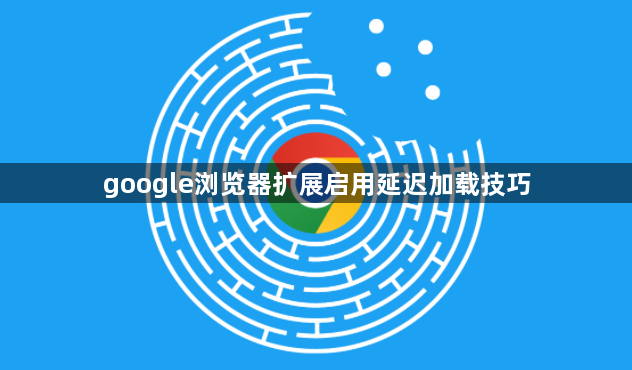 google浏览器扩展启用延迟加载技巧1