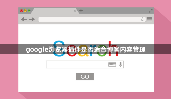 google浏览器插件是否适合博客内容管理1