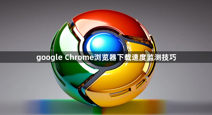 google Chrome浏览器下载速度监测技巧1