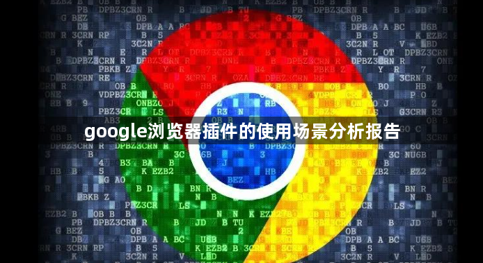 google浏览器插件的使用场景分析报告1