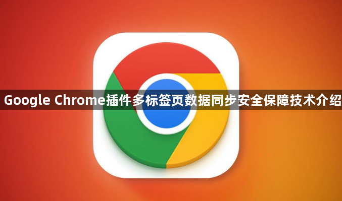 Google Chrome插件多标签页数据同步安全保障技术介绍1