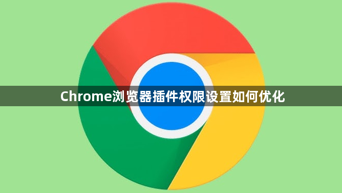 Chrome浏览器插件权限设置如何优化1