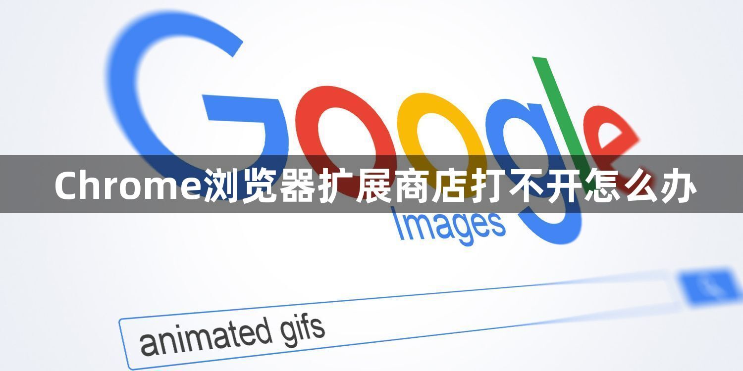 Chrome浏览器扩展商店打不开怎么办1