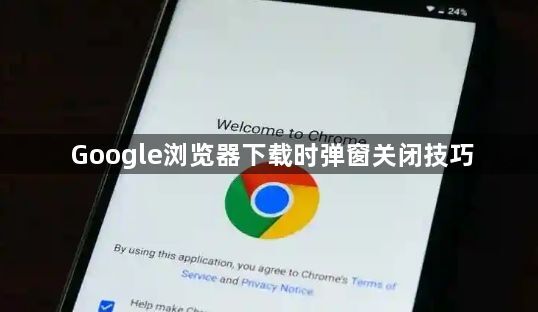 Google浏览器下载时弹窗关闭技巧1