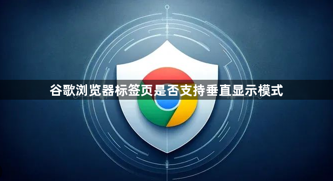 谷歌浏览器标签页是否支持垂直显示模式1