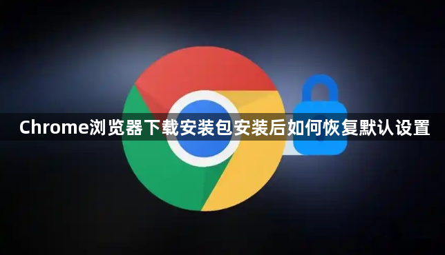 Chrome浏览器下载安装包安装后如何恢复默认设置1