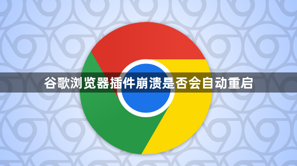 谷歌浏览器插件崩溃是否会自动重启1
