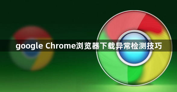 google Chrome浏览器下载异常检测技巧1