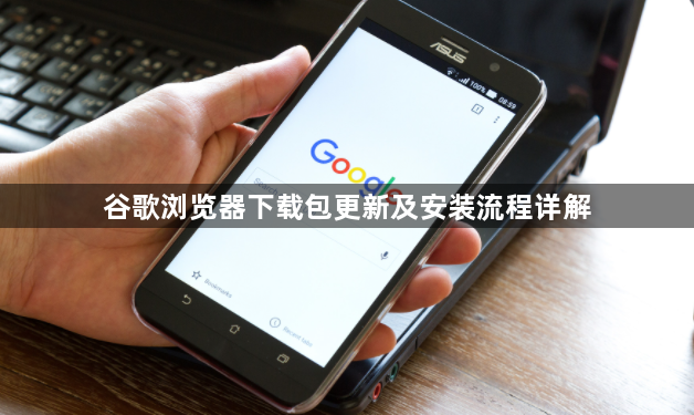 谷歌浏览器下载包更新及安装流程详解1