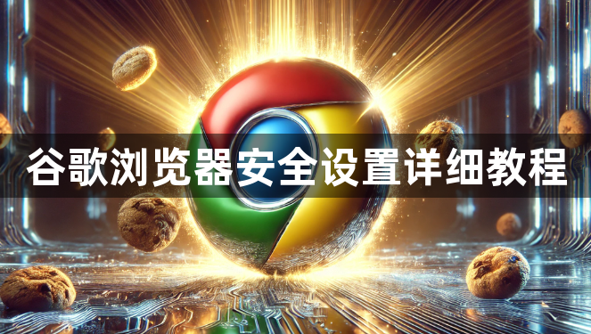 谷歌浏览器安全设置详细教程1