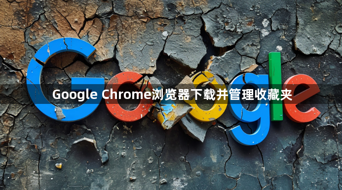 Google Chrome浏览器下载并管理收藏夹1