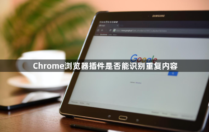 Chrome浏览器插件是否能识别重复内容1