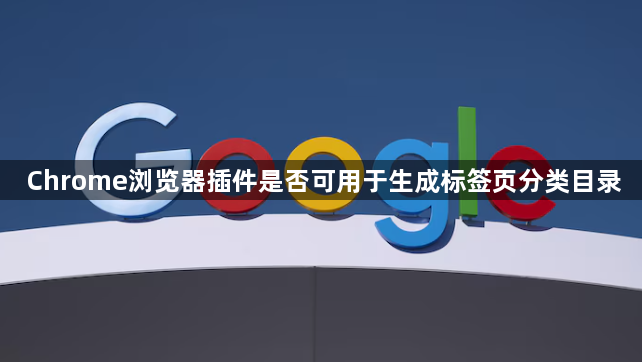 Chrome浏览器插件是否可用于生成标签页分类目录1