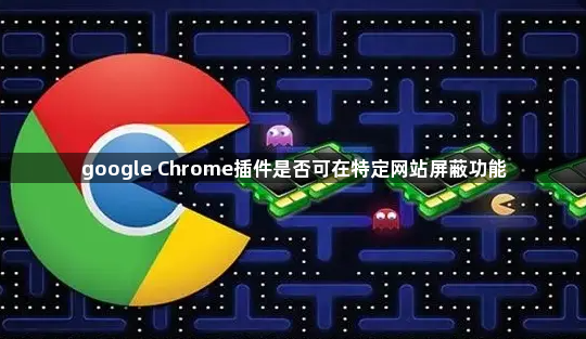 google Chrome插件是否可在特定网站屏蔽功能1