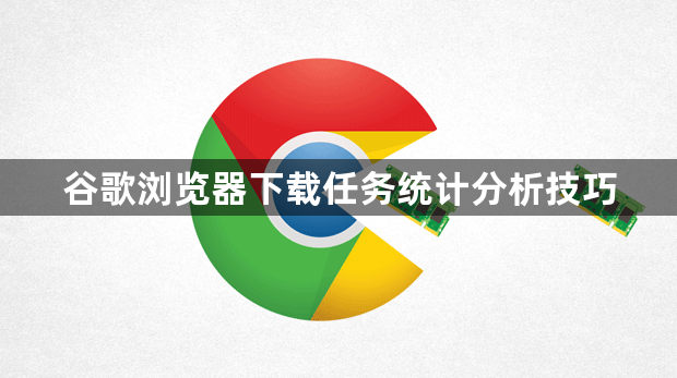 谷歌浏览器下载任务统计分析技巧1