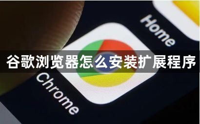 谷歌浏览器怎么安装扩展程序1