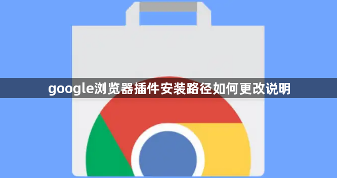 google浏览器插件安装路径如何更改说明1