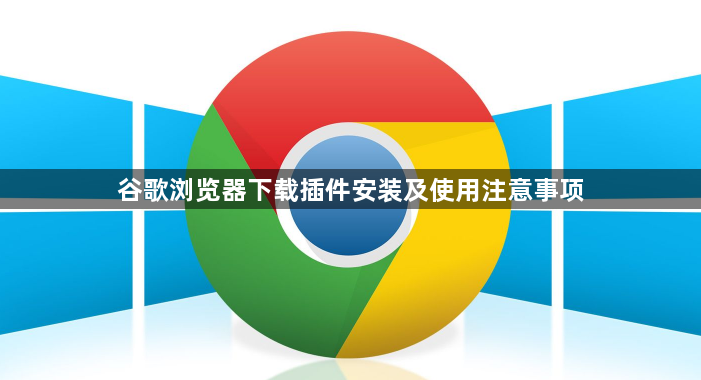 谷歌浏览器下载插件安装及使用注意事项1