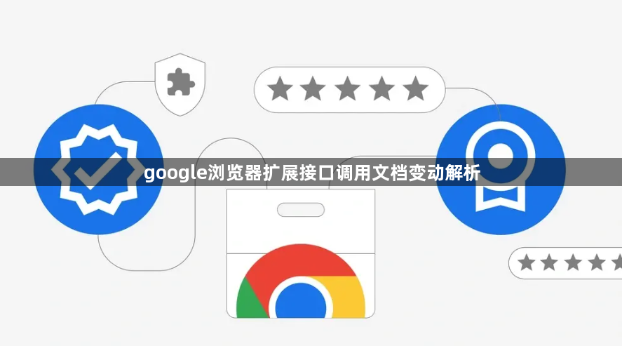 google浏览器扩展接口调用文档变动解析1