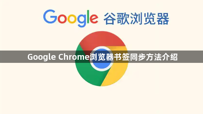 Google Chrome浏览器书签同步方法介绍1