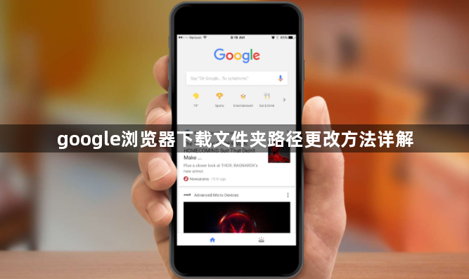 google浏览器下载文件夹路径更改方法详解1