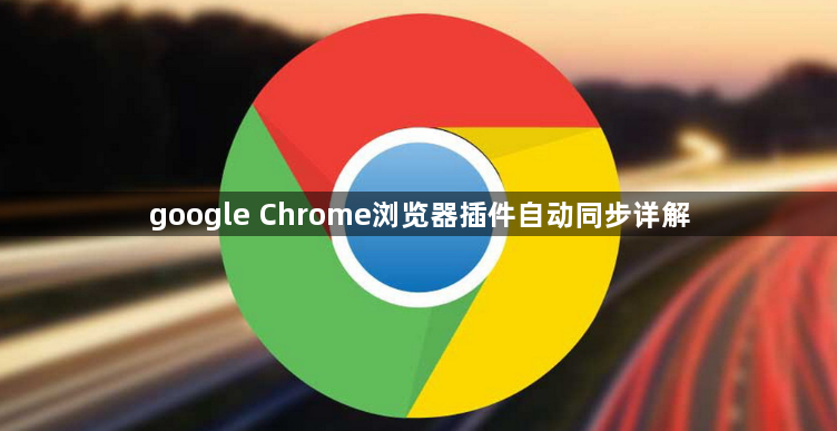google Chrome浏览器插件自动同步详解1
