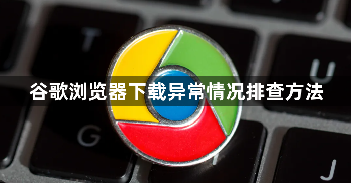 谷歌浏览器下载异常情况排查方法1