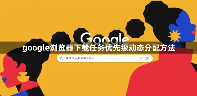 google浏览器下载任务优先级动态分配方法1