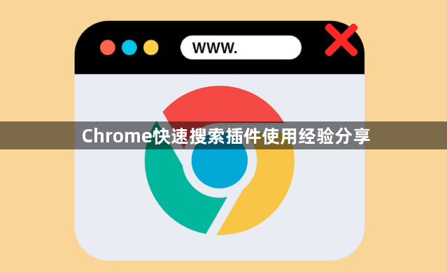 Chrome快速搜索插件使用经验分享1