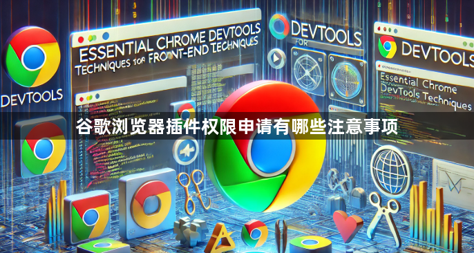 谷歌浏览器插件权限申请有哪些注意事项1