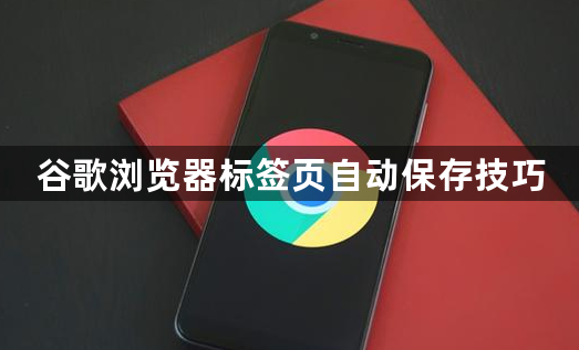 谷歌浏览器标签页自动保存技巧1