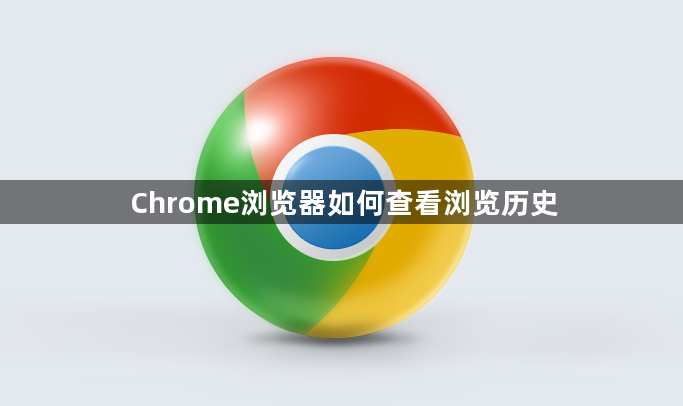 Chrome浏览器如何查看浏览历史1