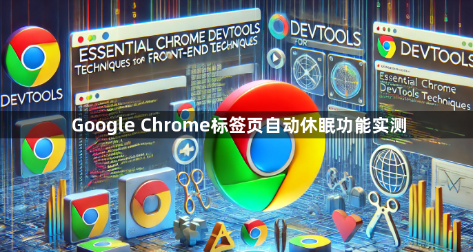 Google Chrome标签页自动休眠功能实测1