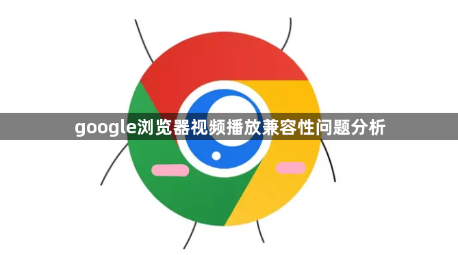 google浏览器视频播放兼容性问题分析1