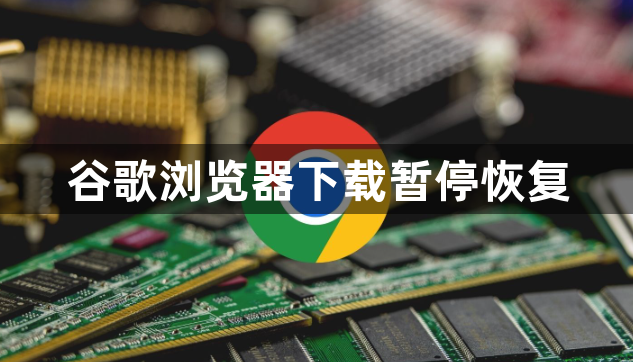 谷歌浏览器下载暂停恢复1