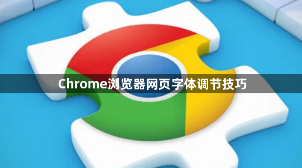 Chrome浏览器网页字体调节技巧1