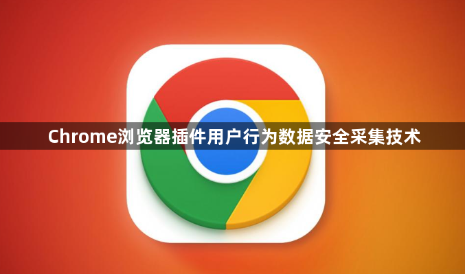 Chrome浏览器插件用户行为数据安全采集技术1