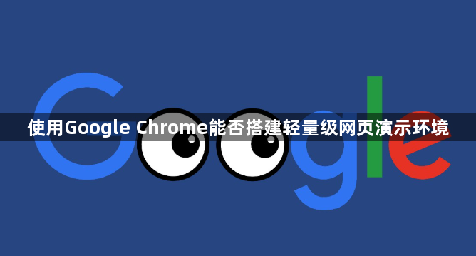 使用Google Chrome能否搭建轻量级网页演示环境1