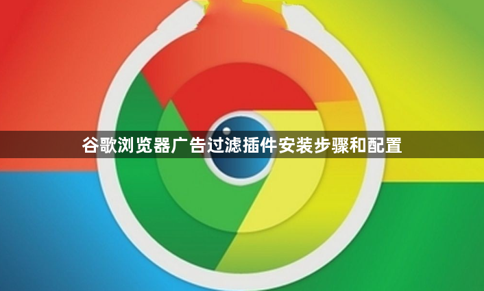 谷歌浏览器广告过滤插件安装步骤和配置1